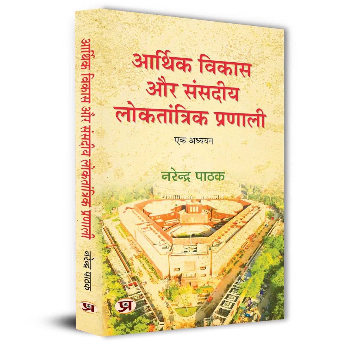 Arthik Vikas Aur Sansadiya Loktantrik Pranali Book In Hindi-Narendra Pathak | Grocsy