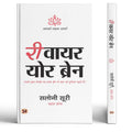 Rewire Your Brain - A Guided Journal | Self Help Personality Development Journal For Building A Goal-Focused Mindset (Hindi Edition) By Saloni Suri-Saloni Suri | Grocsy