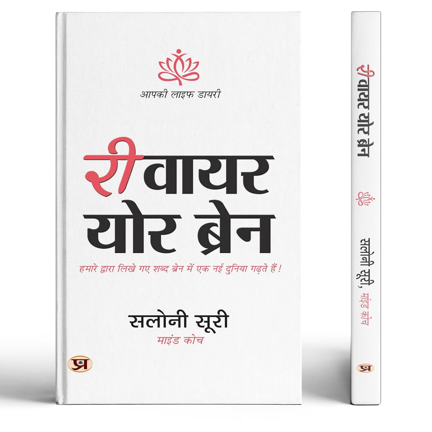 Rewire Your Brain - A Guided Journal | Self Help Personality Development Journal For Building A Goal-Focused Mindset (Hindi Edition) By Saloni Suri-Saloni Suri | Grocsy