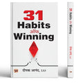 31 Habits Of Winning | Transform Your Life With Positive Routines — Book In Hindi By Deepak Anand, Ias-Deepak Anand, Ias | Grocsy