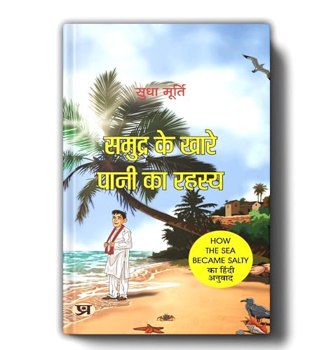 Samudra Ke Khare Pani Ka Rahasya By Sudha Murty | Hindi Edition Of How The Sea Became Salty-Sudha Murty | Grocsy