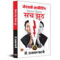 Network Marketing Kitna Sach, Kitna Jhooth | A Guide To Mlm Truths, Myths, Success Strategies And Network Management Principles Business Coaching Book By Ujjwal Patni-Dr. Ujjwal Patni | Grocsy
