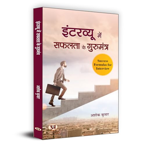 Interview Mein Safalta Ke Gurumantra इंटरव्यू में सफलता के गुरुमंत्र | Rules For Success In Interview | Key To Success In Interview, Useful For Crack All Interviews | Book In Hindi-Ashok Kumar | Grocsy