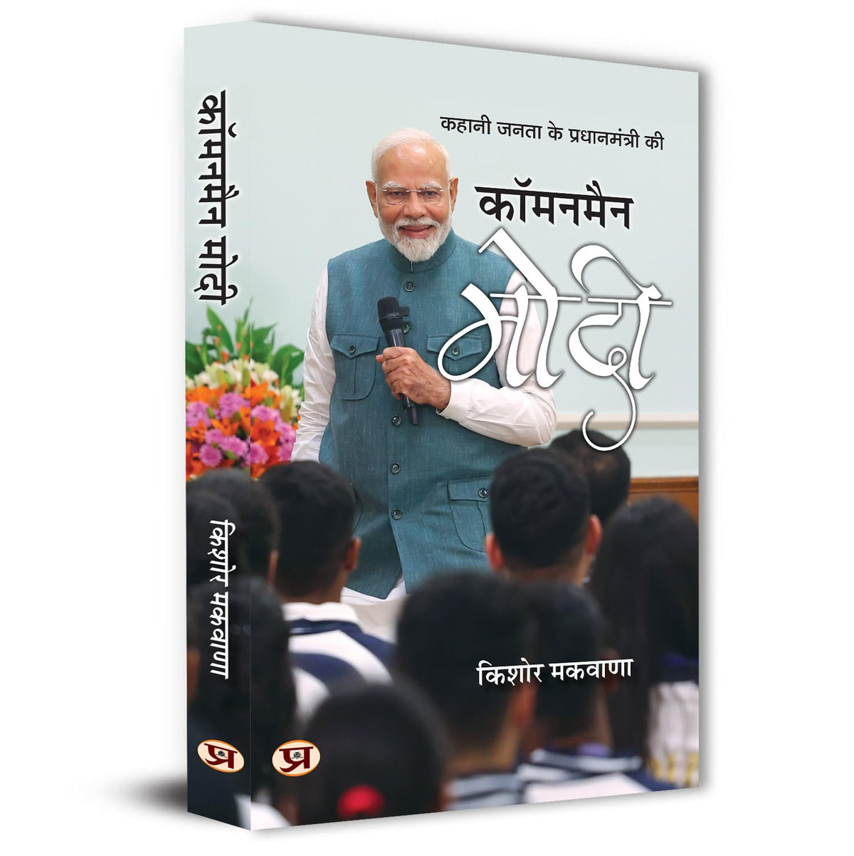 Commonman Modi A Biography Journey Of NationS Leader Narendra Modi-Kishor Makwana | Grocsy