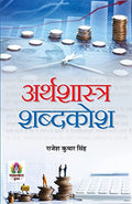 Arthashastra Shabdakosh-Shri Rajesh Kumar Singh, Shri Manoranjan Kumar | Grocsy