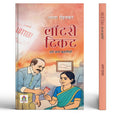 Lottery Ticket Evam Anya Kahaniyan Stories | A Collection Of Thought-Provoking Hindi Stories | Dramatic & Emotional Short Stories | Human Emotions | Unexpected Twists | Indian Society-Arun Rohankar | Grocsy