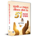 Sukhi Evam Samriddha Jeevan Jeene Ke 51 Saral Upaya-Surya Sinha | Grocsy