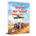 Deshbhakti Ki Baal Kavitayen Poetry Book-Chitra Garg | Grocsy