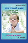 मानव जीवन में अध्यात्म "जीवन तुमने दिया है संभालोगे तुम" : कोरोना काल में एक अध्ययन (Corona Kaal Mein Ek Adhyayan) - Gyan Books | Grocsy