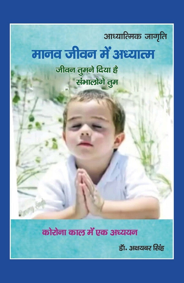 मानव जीवन में अध्यात्म "जीवन तुमने दिया है संभालोगे तुम" : कोरोना काल में एक अध्ययन (Corona Kaal Mein Ek Adhyayan) - Gyan Books | Grocsy