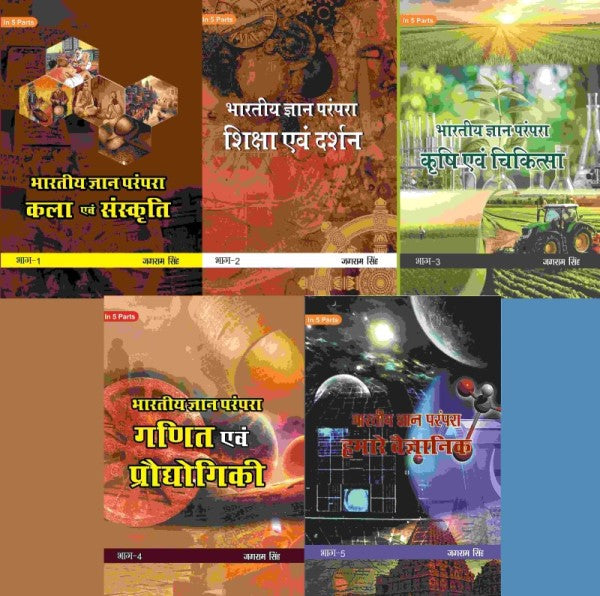 भारतीय ज्ञान परंपरा (Bhaarateey Gyan Parampara) 5 Parts - Gyan Books | Grocsy