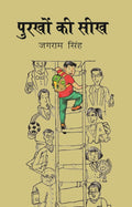 पुरखों की सीख (Purkho ki Seekh) - Gyan Books | Grocsy
