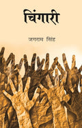 चिंगारी (Chingari) - Gyan Books | Grocsy