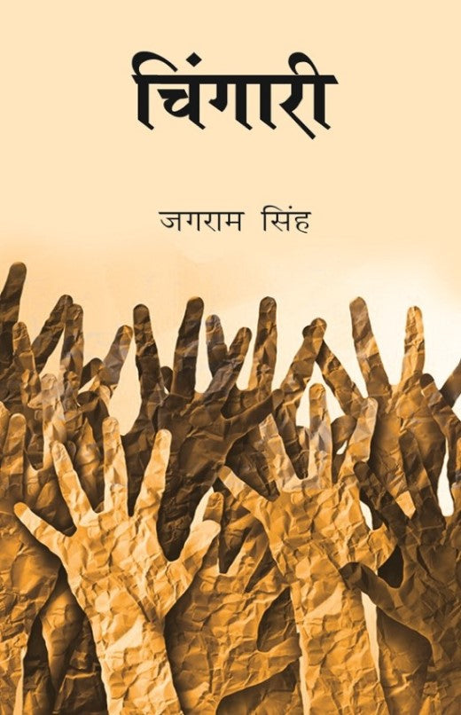 चिंगारी (Chingari) - Gyan Books | Grocsy