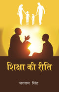 शिक्षा की रीति (Shiksha ki Reeti) - Gyan Books | Grocsy