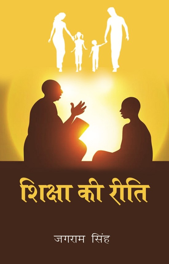 शिक्षा की रीति (Shiksha ki Reeti) - Gyan Books | Grocsy
