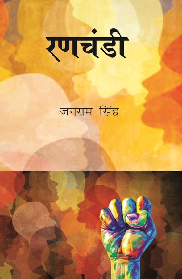 रणचंडी (Ranachandi) - Gyan Books | Grocsy