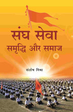 संघ सेवा समृद्धि और समाज (Sangh Seva Samrddhi aur Samaaj) - Gyan Books | Grocsy