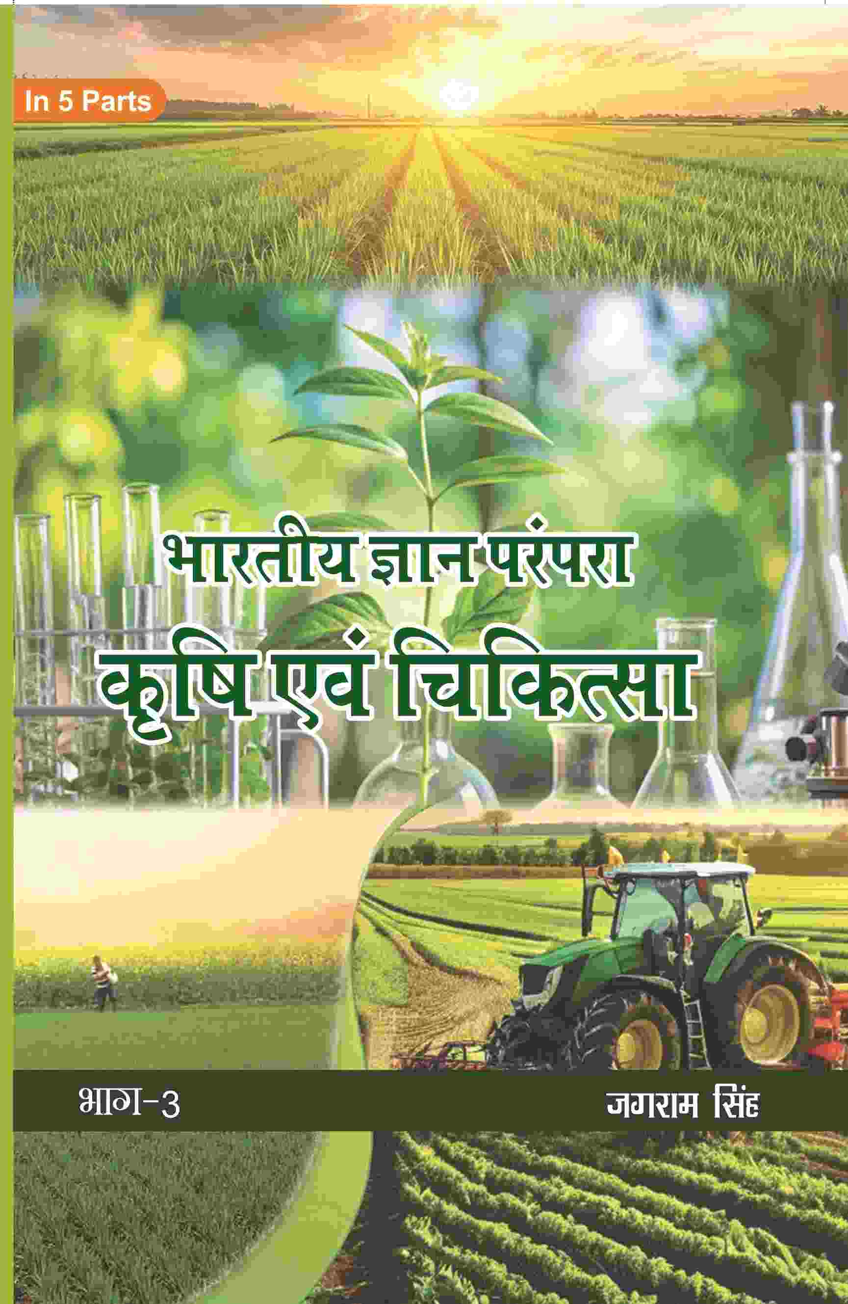 भारतीय ज्ञान परंपरा (Bhaarateey Gyan Parampara): कृषि एवं चिकित्सा (Krishi evam Chikitsa) Part-3 - Gyan Books | Grocsy