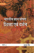 भारतीय ज्ञान परंपरा (Bhaarateey Gyan Parampara): शिक्षा एवं दर्शन (Shiksha evan Darshan) Part-2 - Gyan Books | Grocsy