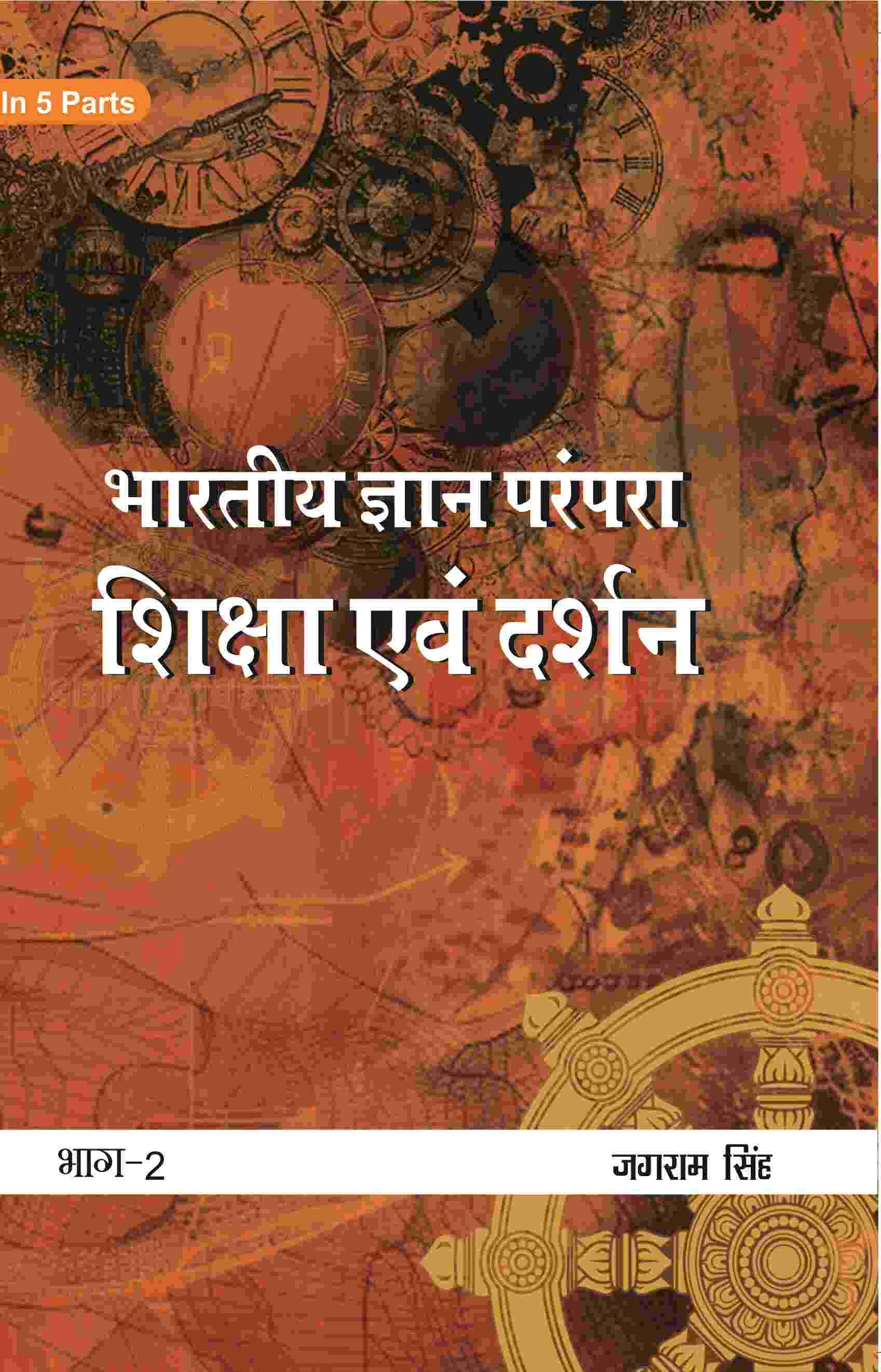 भारतीय ज्ञान परंपरा (Bhaarateey Gyan Parampara): शिक्षा एवं दर्शन (Shiksha evan Darshan) Part-2 - Gyan Books | Grocsy