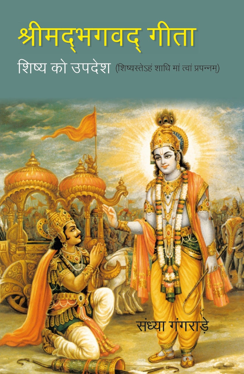श्रीमद्भग्वदगीता:-शिष्य को उपदेश- शिष्यस्तेहं शाधिमांत्वांप्रपन्नम्-Srimadbhagvadgita:- Shishya Ko Updesh - - Gyan Books | Grocsy