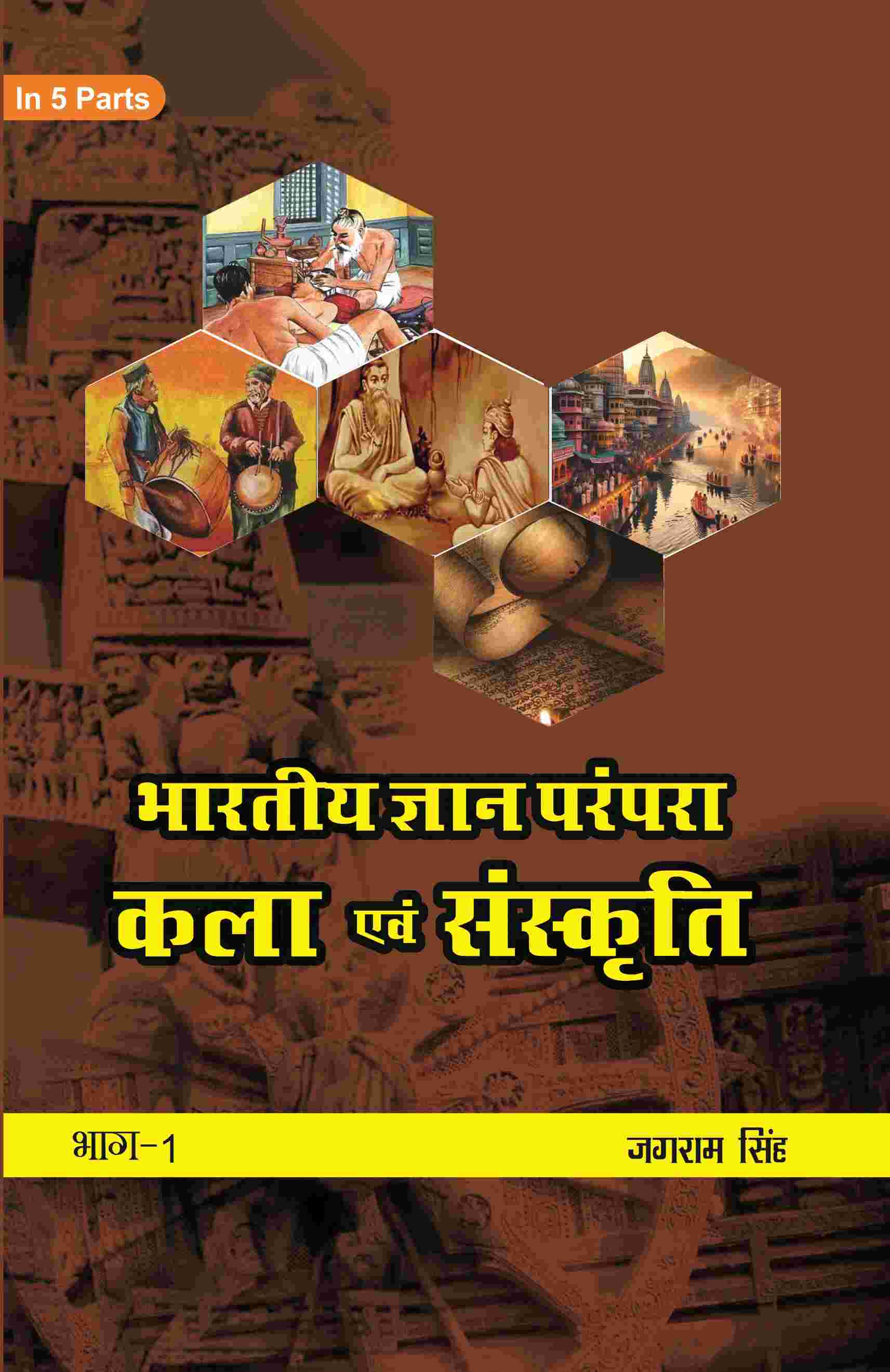 भारतीय ज्ञान परंपरा (Bhaarateey Gyan Parampara): कला एवं संस्कृति (Kala evan Sanskrti) Part-1 - Gyan Books | Grocsy
