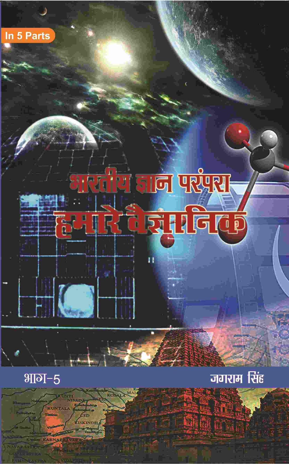 भारतीय ज्ञान परंपरा (Bhaarateey Gyan Parampara): हमारे वैज्ञानिक (Hamaare Vaigyanik) Part-5 - Gyan Books | Grocsy