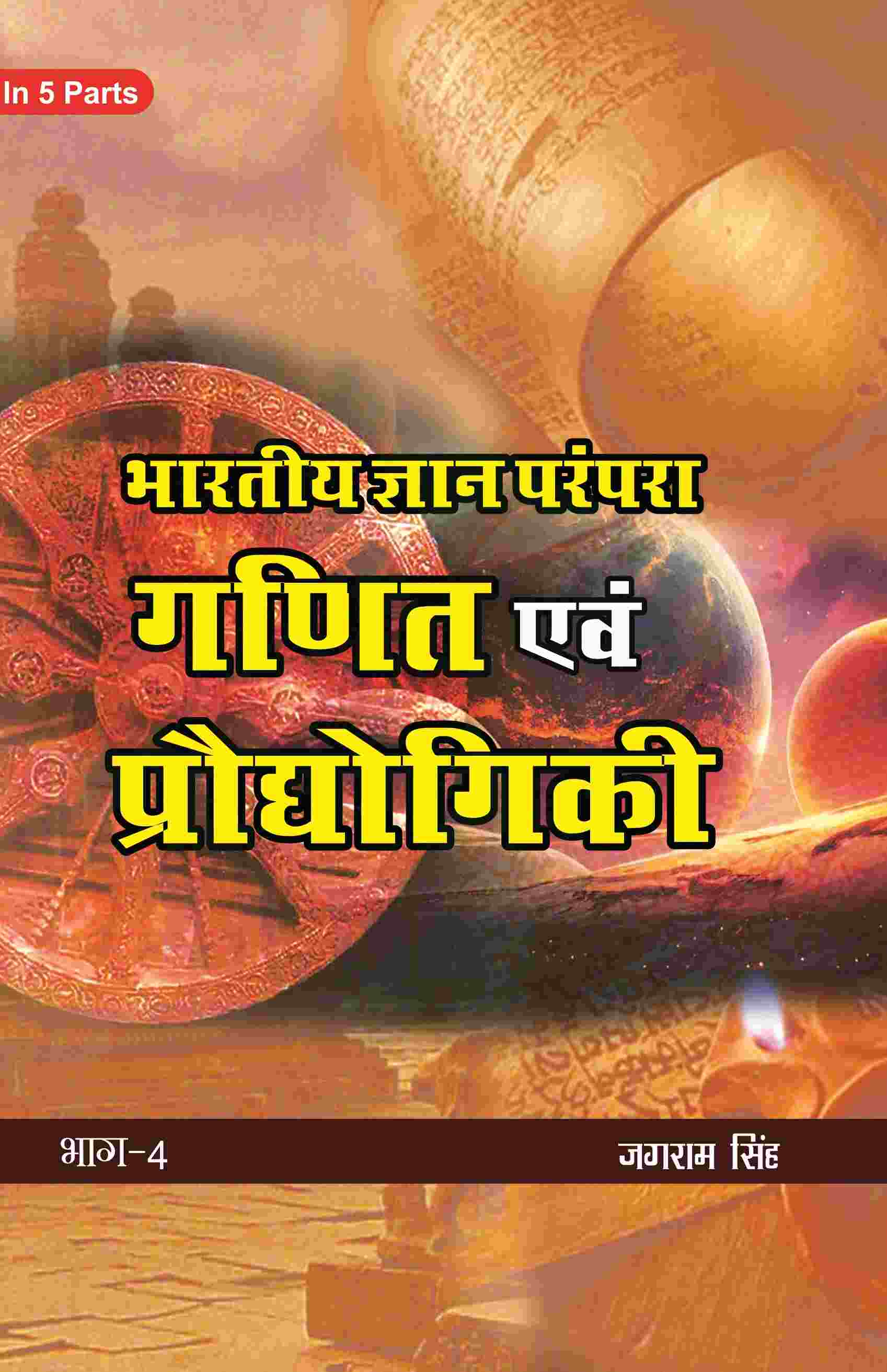 भारतीय ज्ञान परंपरा (Bhaarateey Gyan Parampara): गणित एवं प्रौद्योगिकी (Ganit evam Praudyogikee) Part-4 - Gyan Books | Grocsy