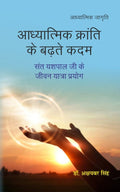Aadhyaatmik kraanti ke badhate kadam - Gyan Books | Grocsy