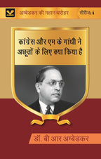 कांग्रेस और एम के गांधी ने अछूतों के लिए क्या किया है (Congress aur M K gandhi ne achhooton ke liye kya kiya hai) Series-04 - Gyan Books | Grocsy
