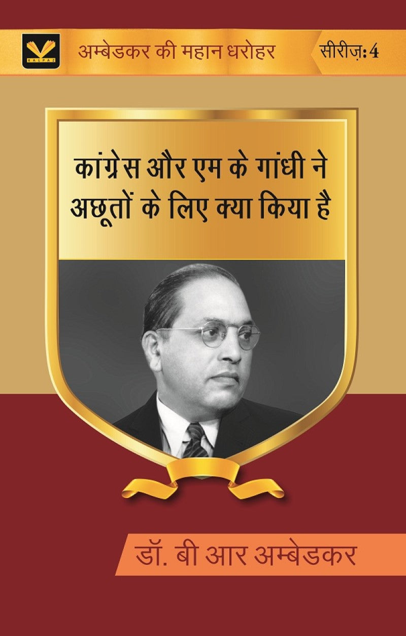 कांग्रेस और एम के गांधी ने अछूतों के लिए क्या किया है (Congress aur M K gandhi ne achhooton ke liye kya kiya hai) Series-04 - Gyan Books | Grocsy