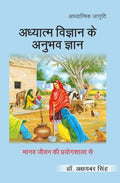 अध्यात्म विज्ञान के अनुभव ज्ञान- मानव जीवन की प्रयोगशाला से'। (Adhyatm Vigyan ke anubhav Gyan- Manav Jivan ki Prayogshala se') - Gyan Books | Grocsy