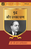 बुद्ध और उनका धम्म (Buddh aur unka dhamma) Series-9 - Gyan Books | Grocsy
