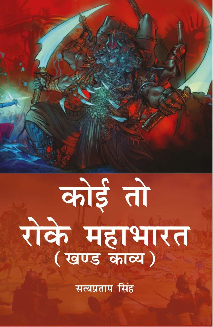 Koi to Roke Mahabharat: Khand Kaavy - Gyan Books | Grocsy