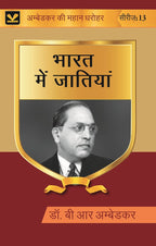 भारत में जातियां (Bharat mein Jatiyan) Series-13 - Gyan Books | Grocsy