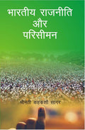 Bharatiya Rajniti Aur Parisiman - Gyan Books | Grocsy
