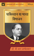 पाकिस्तान या भारत विभाजन (Pakistan ya Bharat Vibhajan) Series-03 - Gyan Books | Grocsy
