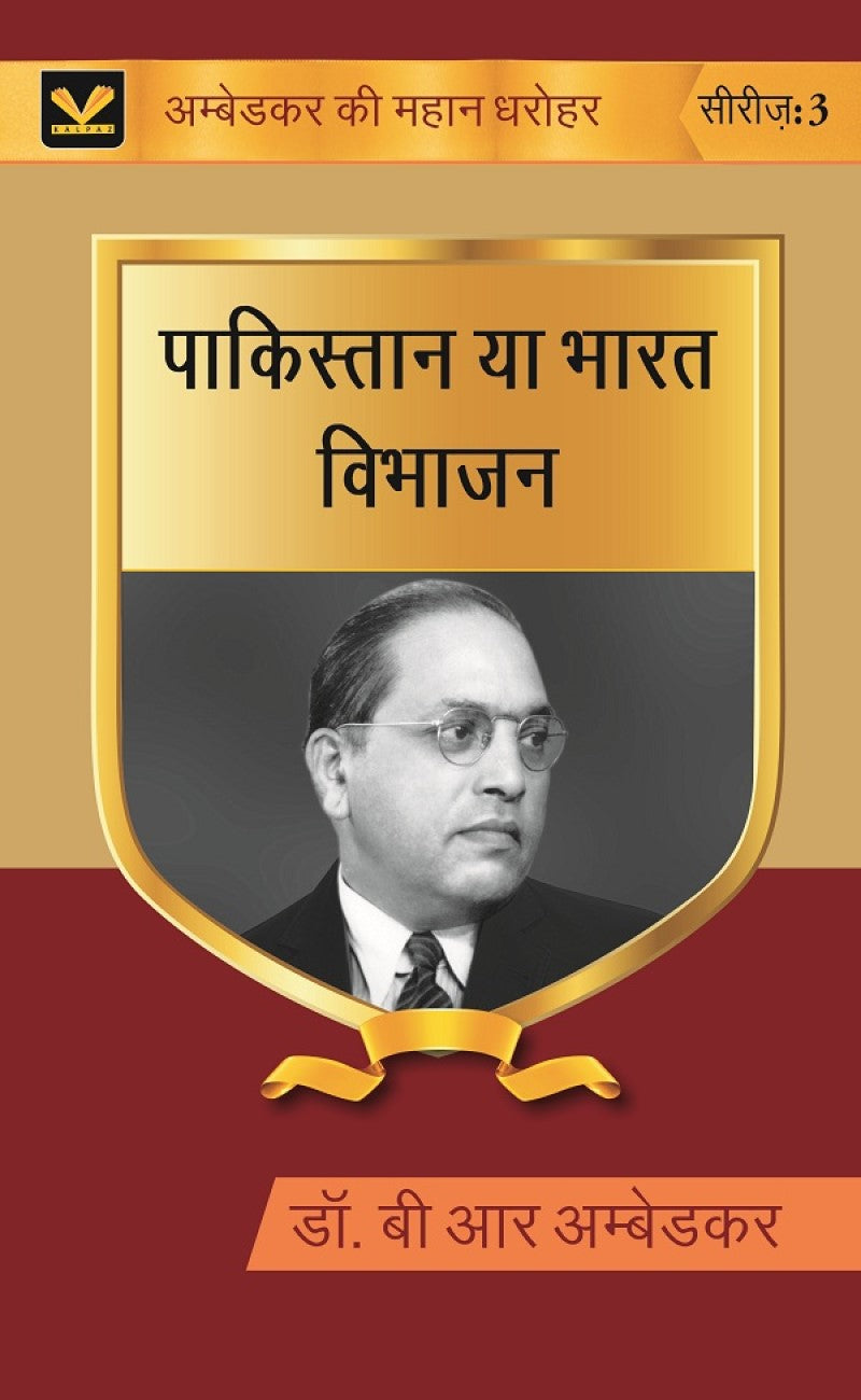 पाकिस्तान या भारत विभाजन (Pakistan ya Bharat Vibhajan) Series-03 - Gyan Books | Grocsy