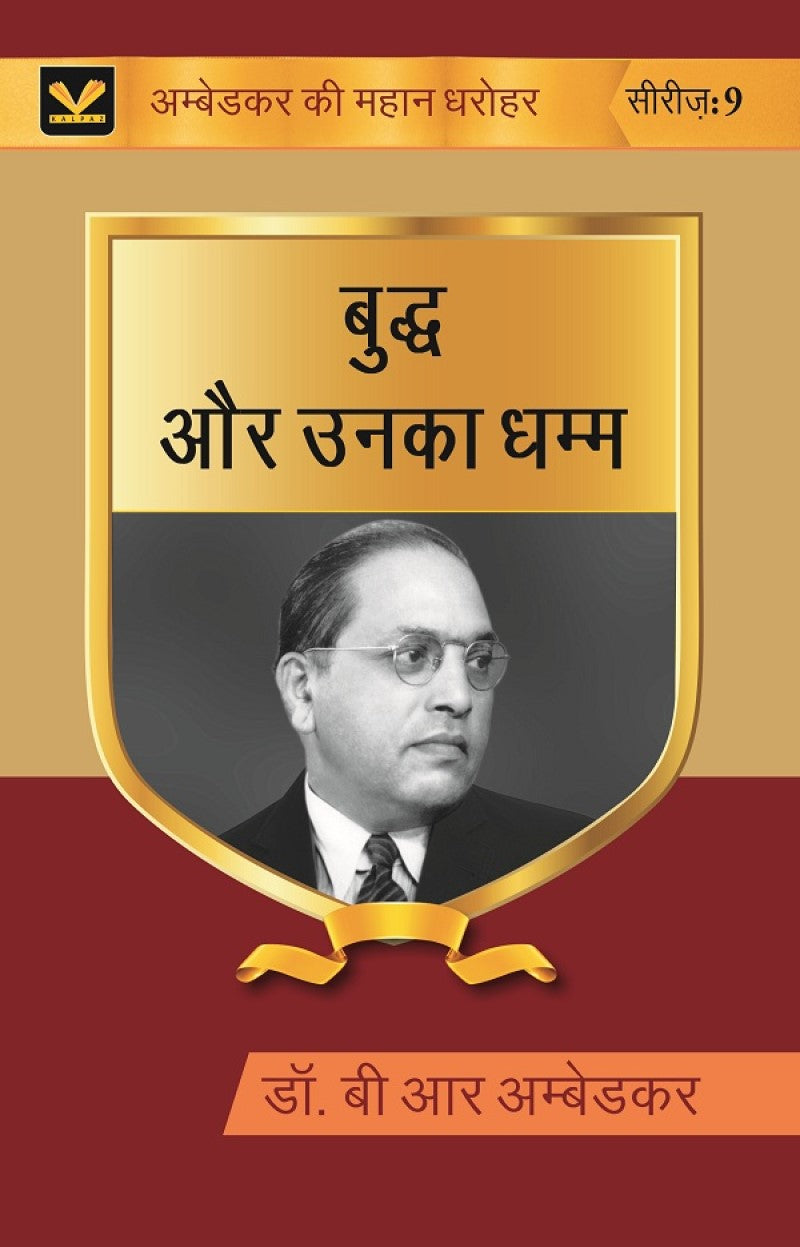 बुद्ध और उनका धम्म (Buddh aur unka dhamma) Series-9 - Gyan Books | Grocsy