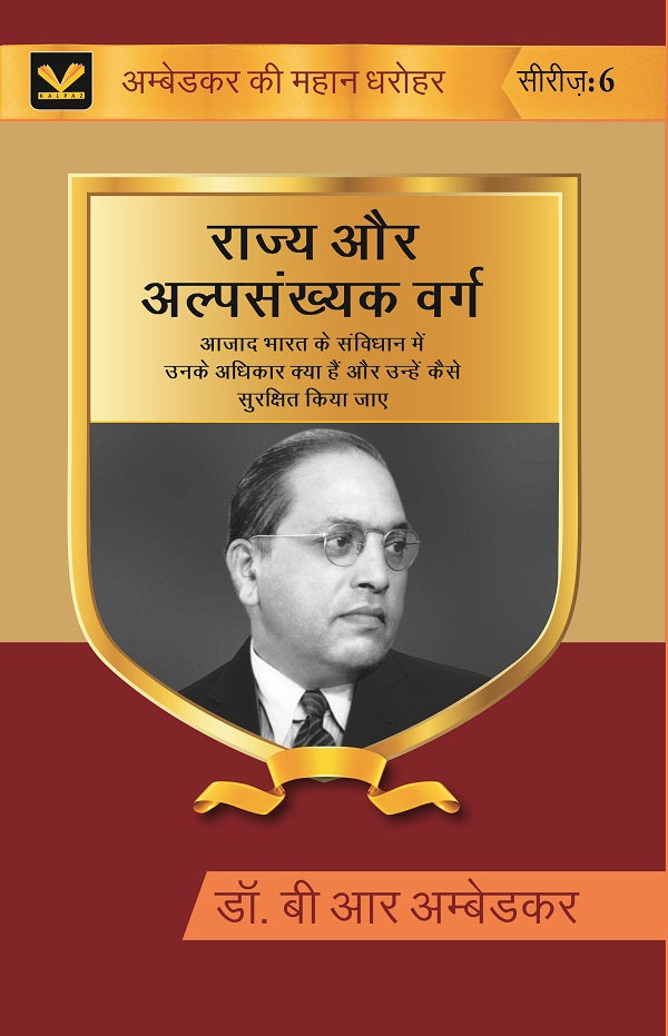 राज्य और अल्पसंख्यक वर्ग (Rajya Aur Alpsankhyak Varg): आज़ाद भारत के संविधान में उनके अधिकार क्या हैं और - Gyan Books | Grocsy
