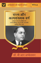 राज्य और अल्पसंख्यक वर्ग (Rajya Aur Alpsankhyak Varg): आज़ाद भारत के संविधान में उनके अधिकार क्या हैं और - Gyan Books | Grocsy