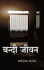 बन्दी जीवन (Bandi Jeevan) - Gyan Books | Grocsy