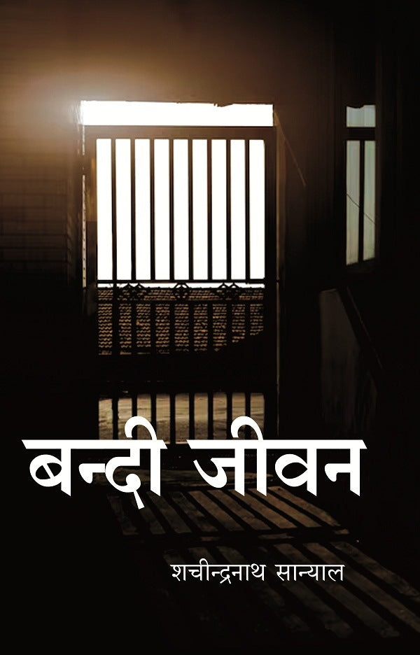 बन्दी जीवन (Bandi Jeevan) - Gyan Books | Grocsy