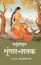 भर्तृहरिकृत श्रृंगार-शतक - Gyan Books | Grocsy