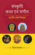संस्कृति कला एवं संगीत उत्पत्ति तथा विस्तार (Sanskrati Kala evam Sangeet, Utpatti tatha vistar) - Gyan Books | Grocsy