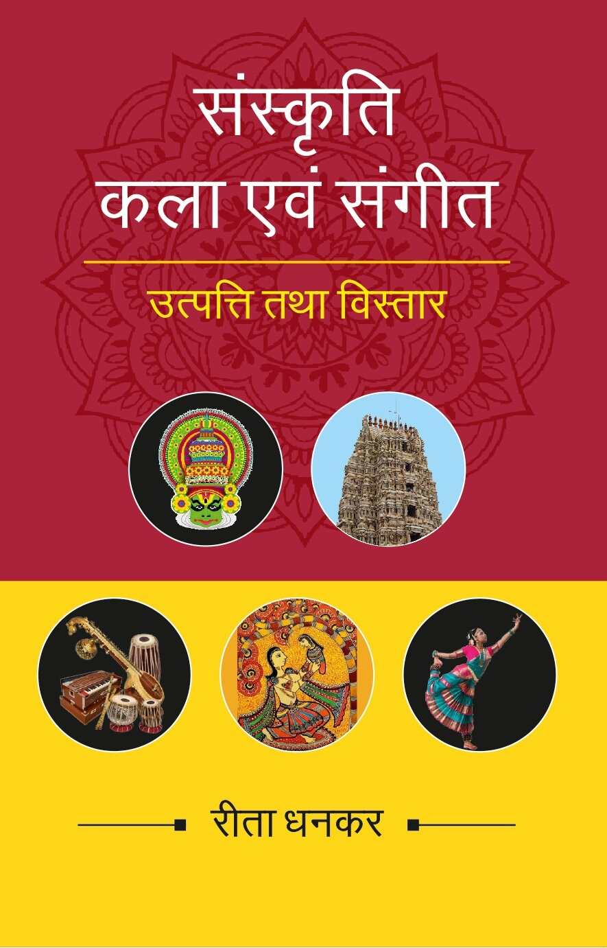 संस्कृति कला एवं संगीत उत्पत्ति तथा विस्तार (Sanskrati Kala evam Sangeet, Utpatti tatha vistar) - Gyan Books | Grocsy
