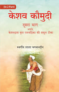 केशव कौमुदी दूसरा भाग अर्थात् केशवदास कृत रामचंद्रिका की समूल टीका (Keshav Kaumudi Doosara Bhag Arthat - Gyan Books | Grocsy