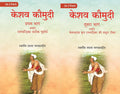 केशव कौमुदी दूसरा भाग अर्थात् केशवदास कृत रामचंद्रिका की समूल टीका (Keshav Kaumudi Doosara Bhag 2 Vols. Set - Gyan Books | Grocsy