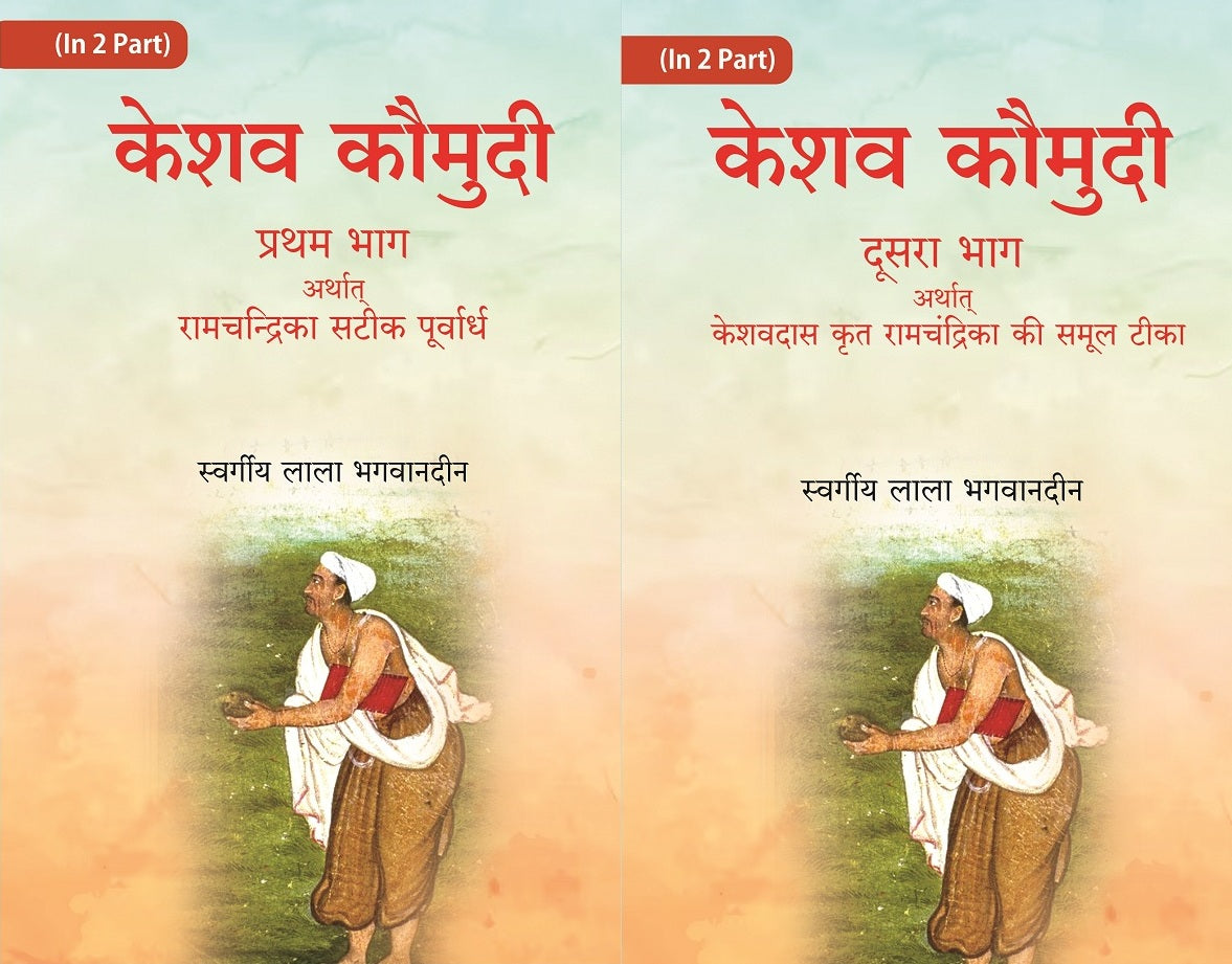 केशव कौमुदी दूसरा भाग अर्थात् केशवदास कृत रामचंद्रिका की समूल टीका (Keshav Kaumudi Doosara Bhag 2 Vols. Set - Gyan Books | Grocsy